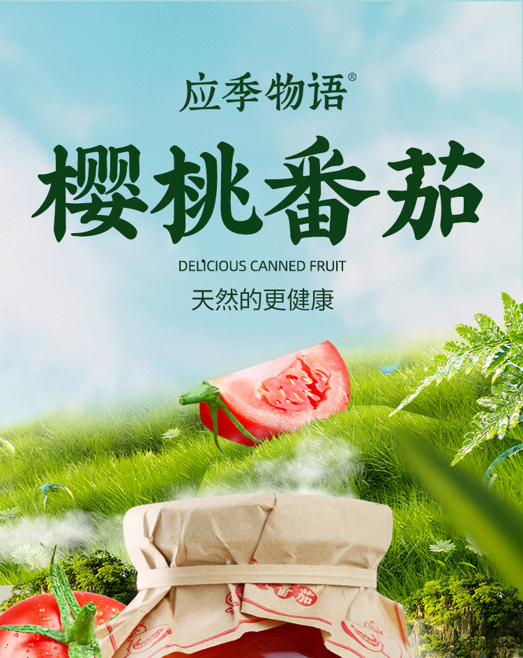 应季物语 樱桃番 茄果汁罐头 390g*2罐 “水果+果汁”的〇添加罐头