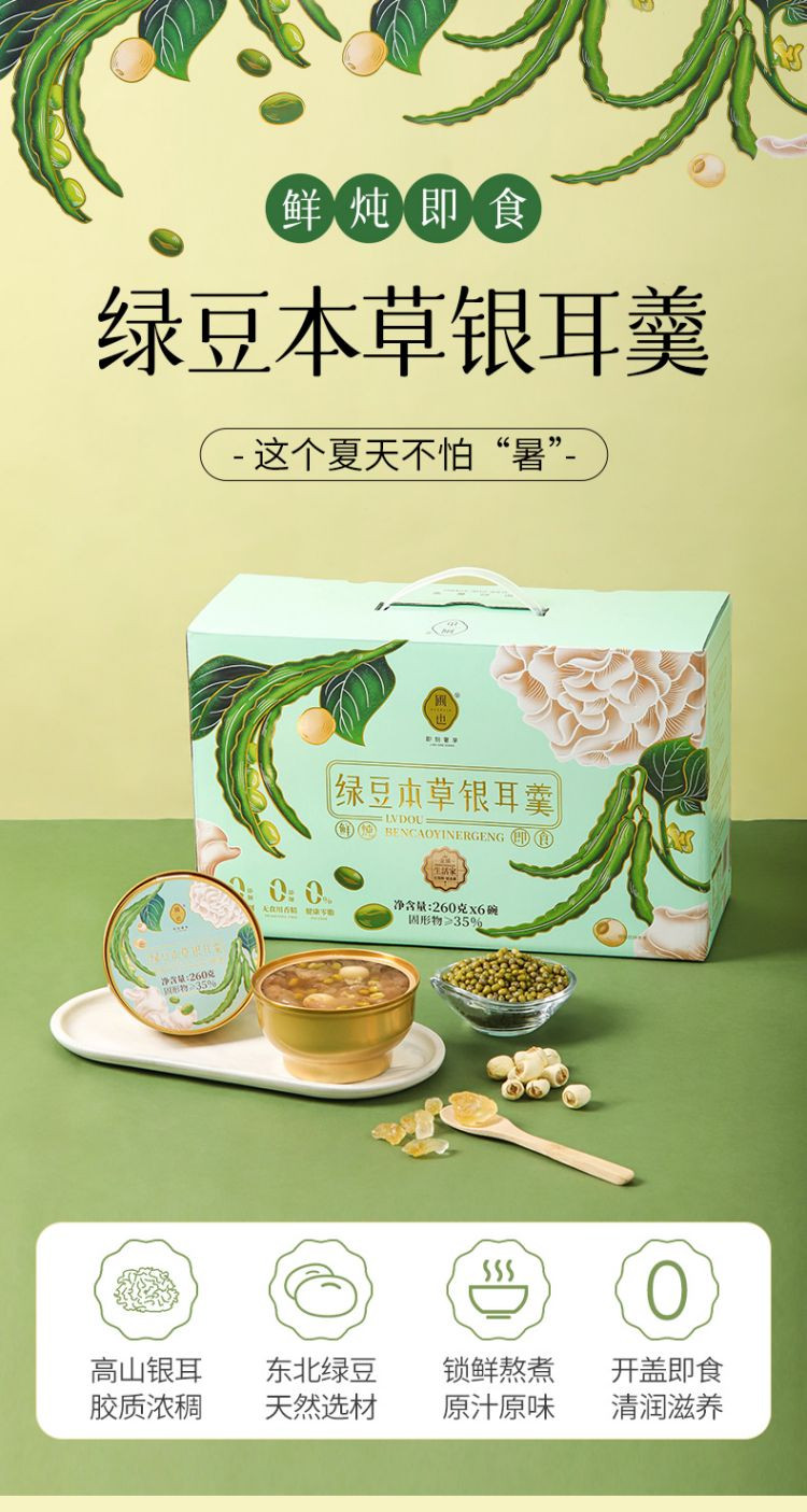 圃也 绿豆本草鲜炖银耳羹（260g*6碗）清爽解腻 开盖即食