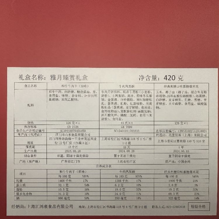 CP 雅月甄赏礼盒 （进口CP裹糖爆米花 和牛牛肉干 牛肉凤梨酥）