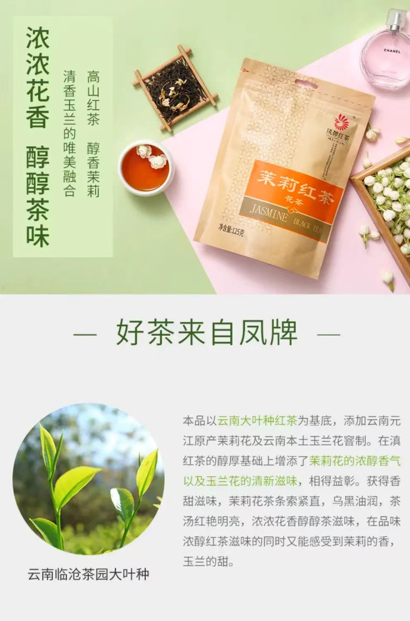 凤牌 云南凤庆正宗滇红 茉莉花红茶 花香浓郁 茶气正足 包邮