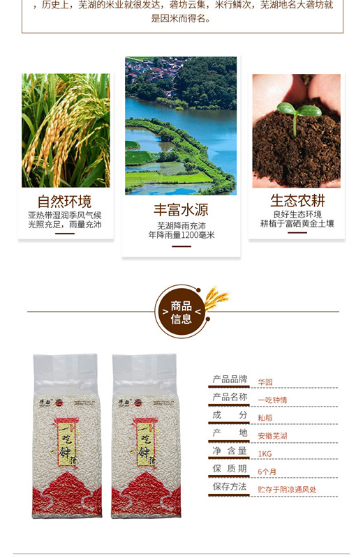 华园 芜湖大米一吃钟情1kg