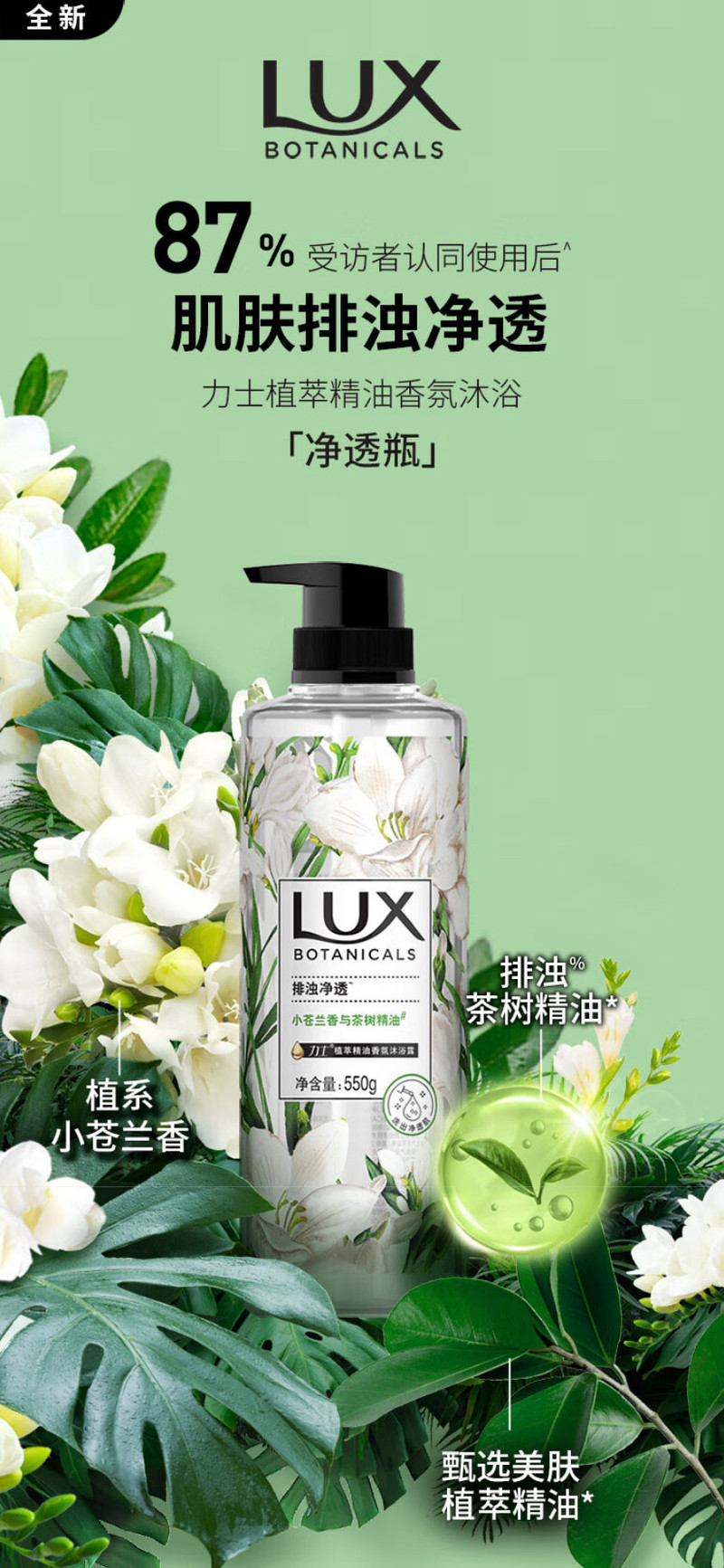 力士/LUX 植萃精油香氛沐浴露小苍兰香与茶树精油550g