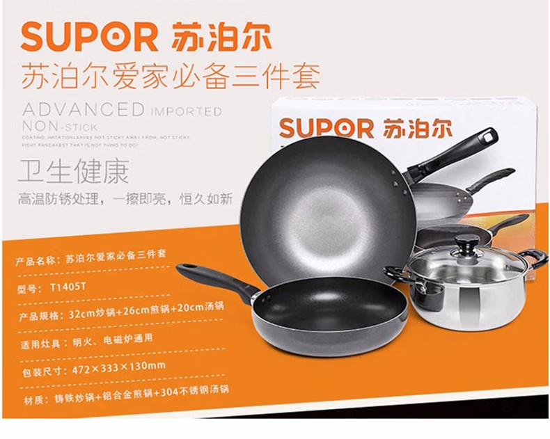 苏泊尔/SUPOR 爱家必备三件套 炒锅汤锅煎锅 T1405T