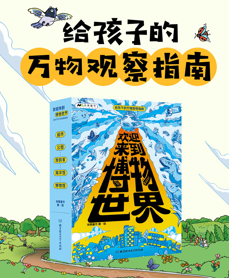 湖南报刊 迎来到博物世界给孩子的万物观察指南全5册 5~12岁儿童科普漫画博物小百科