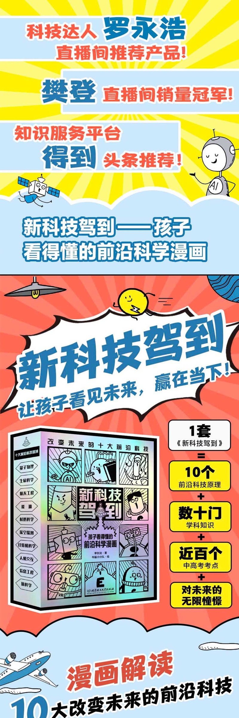 湖南报刊 新科技驾到全10册 孩子读得懂的十大前沿科学漫画小学生初中科普百科6-15岁量子基因编辑