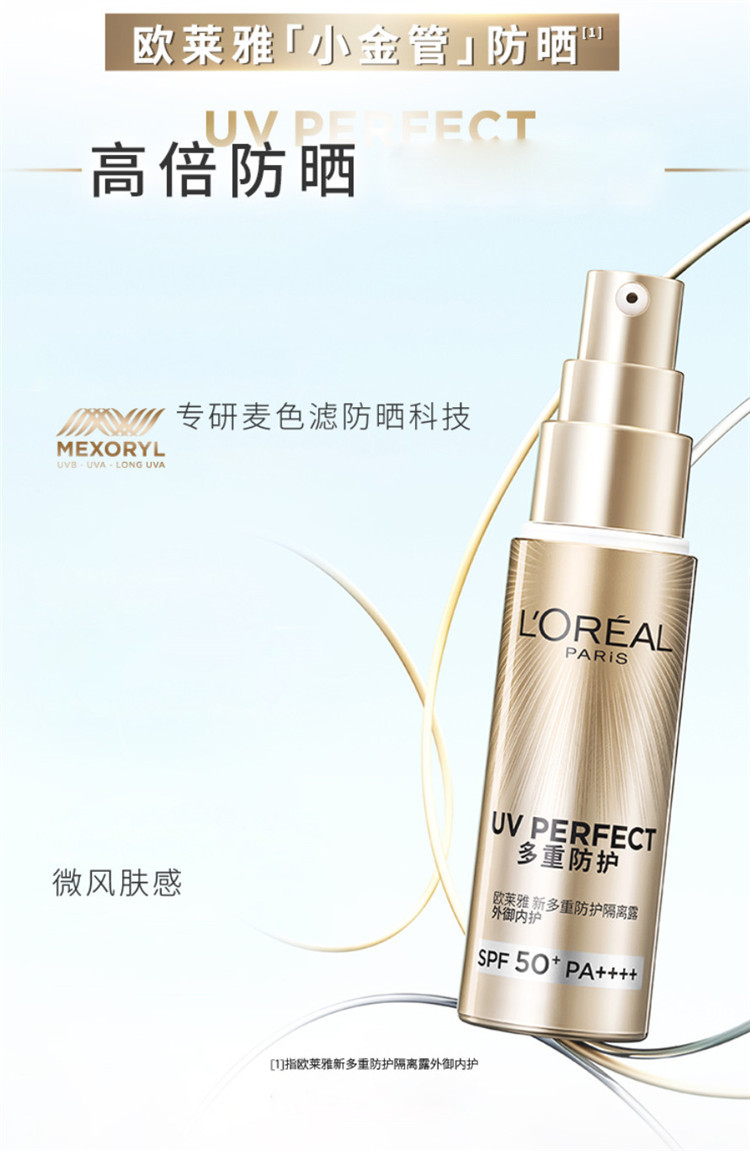 欧莱雅/LOREAL 新多重防护隔离露小金管防晒30ml+加送导入乳液50ml