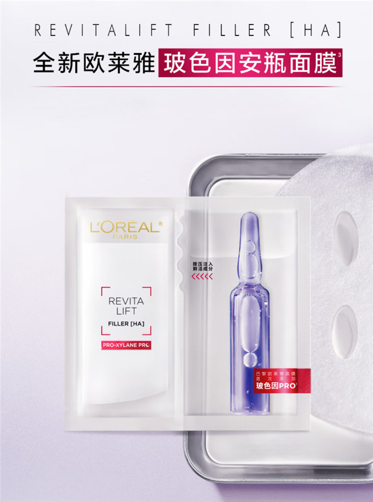 欧莱雅/LOREAL复颜玻尿酸水光充盈导入安瓶鲜注玻色因面膜 33g*5片/盒+10片