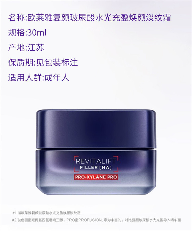 欧莱雅/LOREAL复颜玻尿酸(20霜)水光充盈焕颜淡纹霜30ML