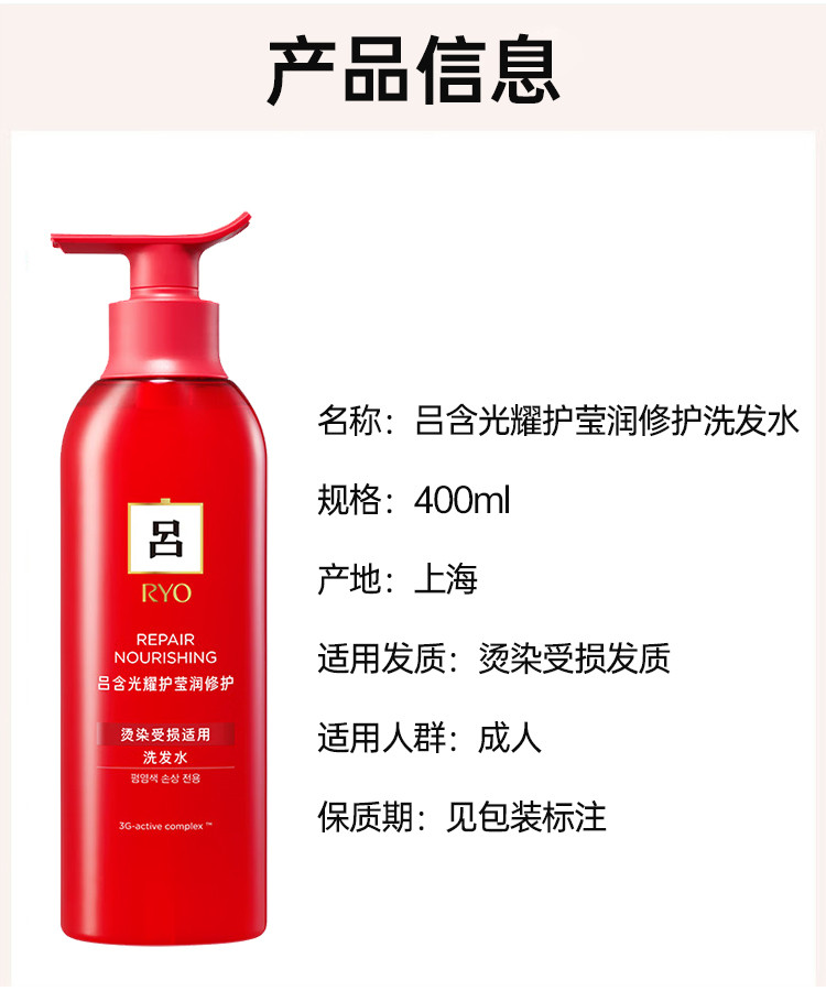 吕/Ryo 含光耀护营润修护洗发水400ml(红吕)