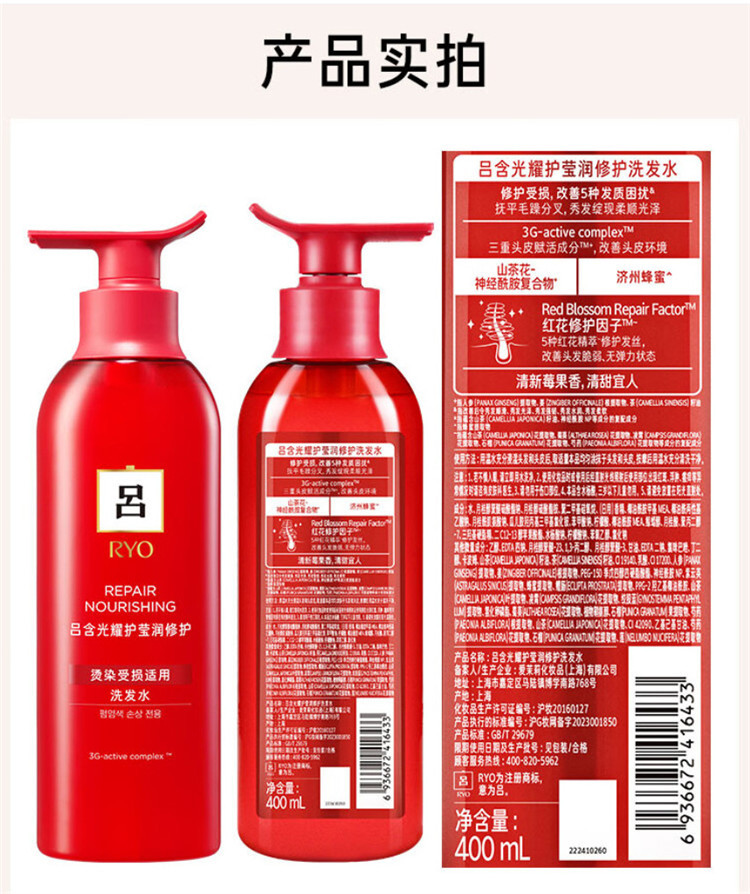 吕/Ryo 含光耀护营润修护洗发水400ml(红吕)