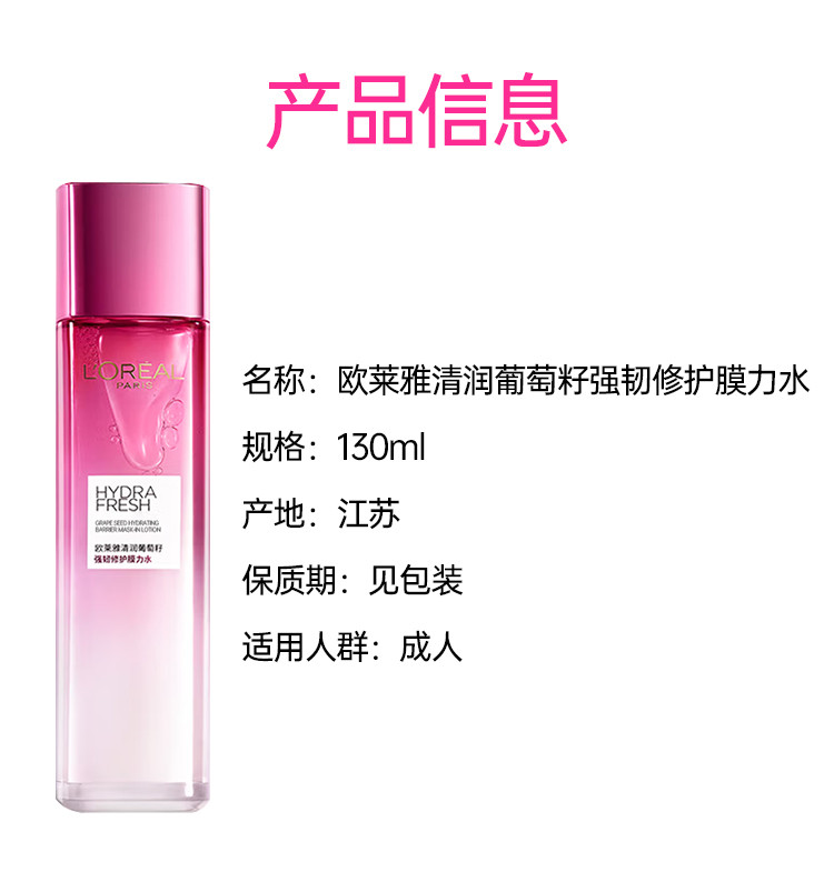 欧莱雅/LOREAL 欧莱雅/LOREAL清润葡萄籽强韧修护膜力水130ml