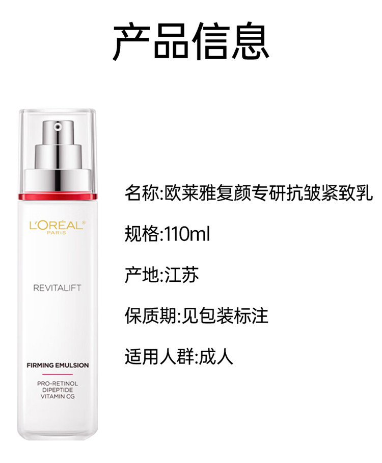 欧莱雅/LOREAL 复颜专研抗皱紧致乳 110ml