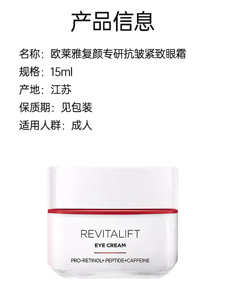 欧莱雅/LOREAL 复颜专研抗皱紧致眼霜15ml