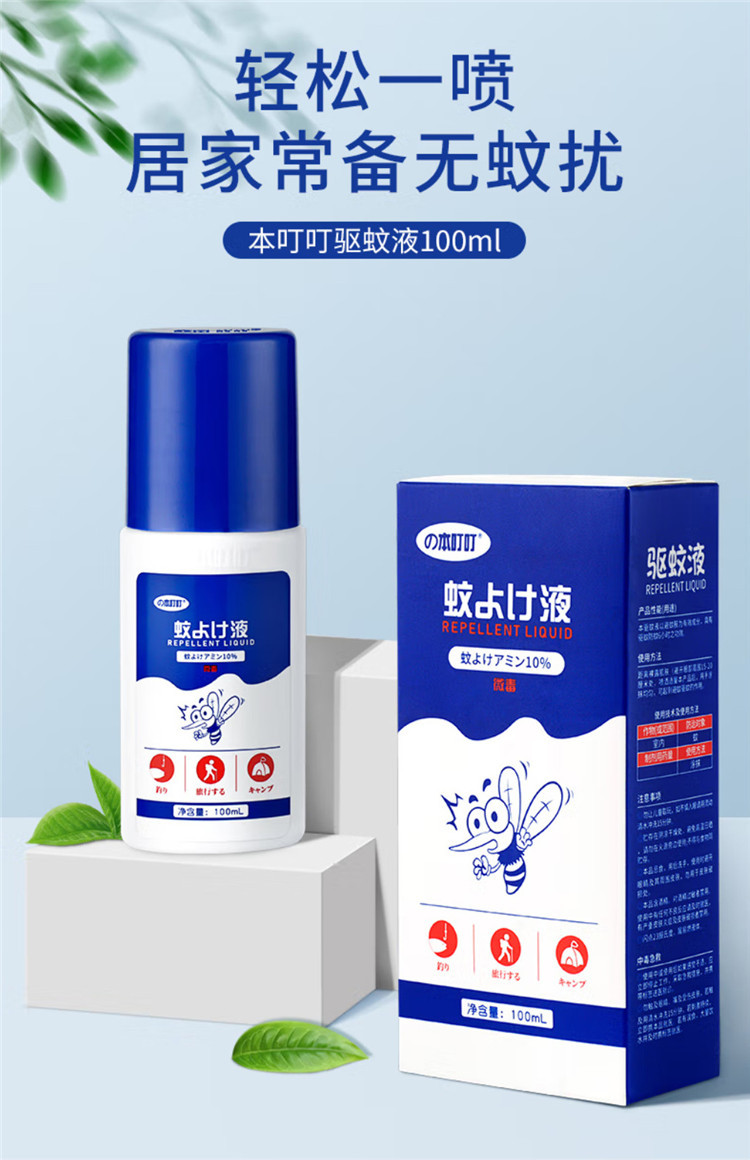 本叮叮 驱蚊液旅行外出 100ml*2