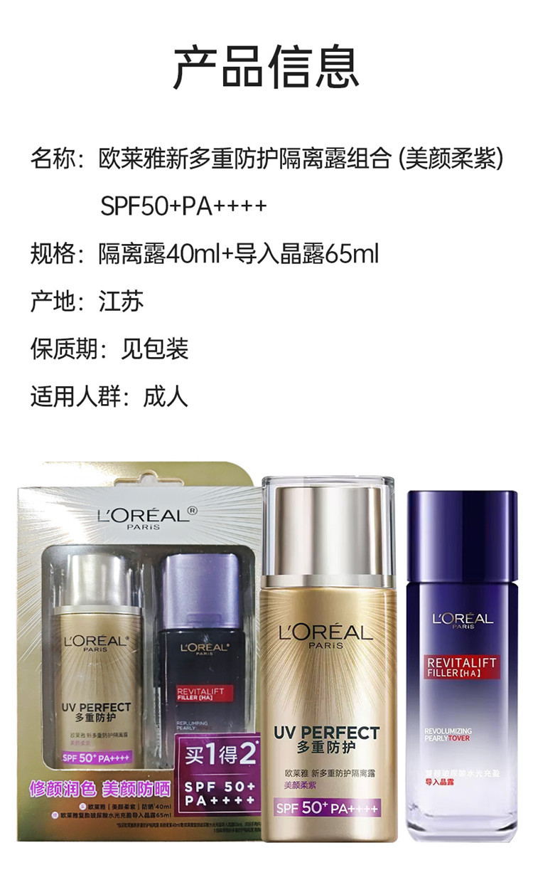 欧莱雅/LOREAL 多重防护隔离露SPF50+ 40ml+导入晶露65ml