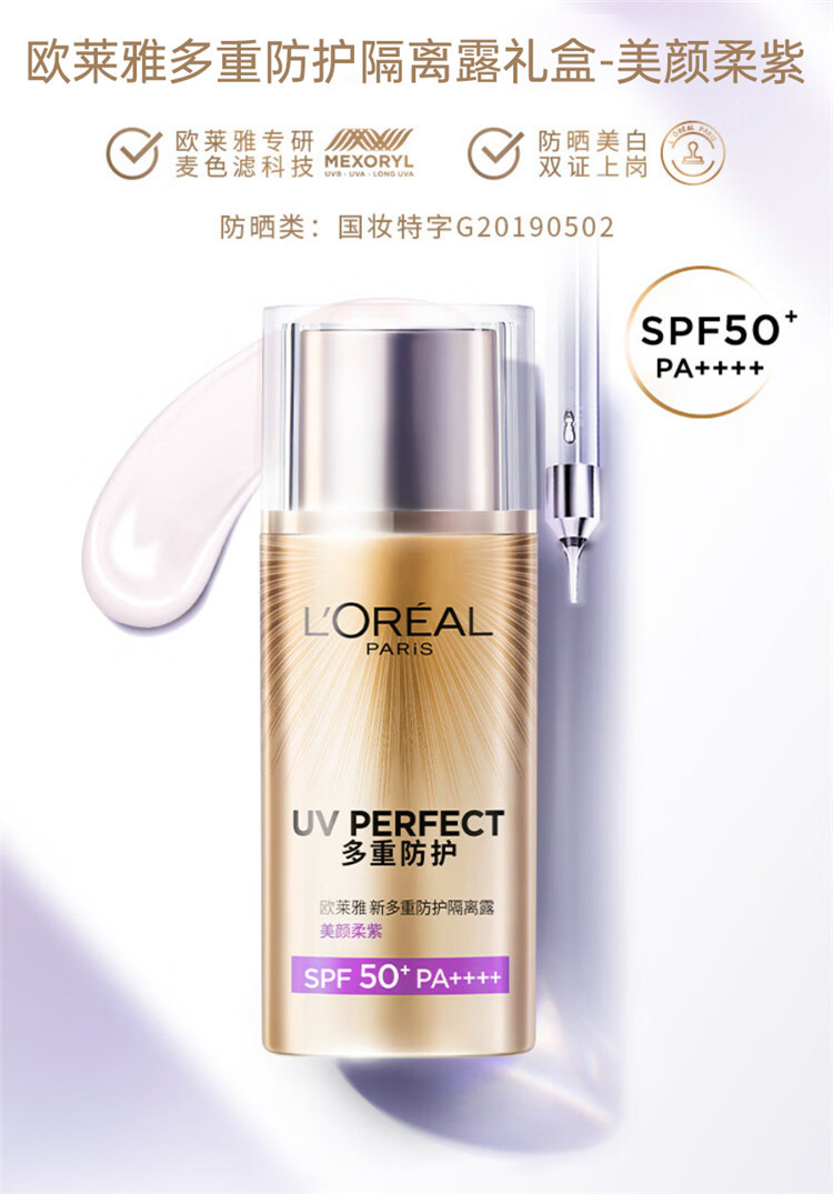 欧莱雅/LOREAL 多重防护隔离露SPF50+ 40ml+导入晶露65ml