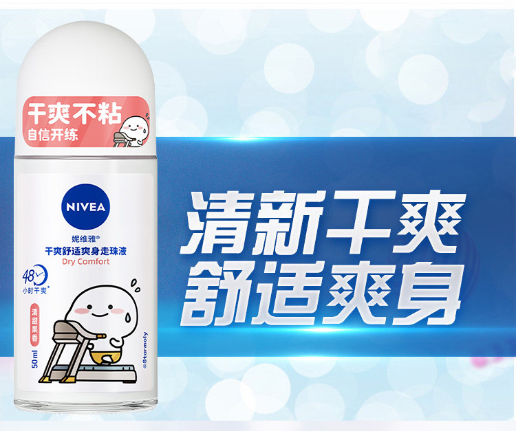 妮维雅/NIVEA 干爽舒适爽身走珠液50ml