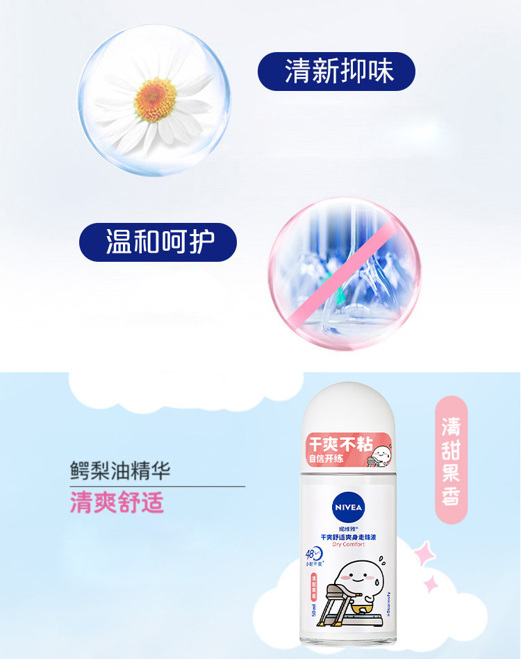 妮维雅/NIVEA 干爽舒适爽身走珠液50ml