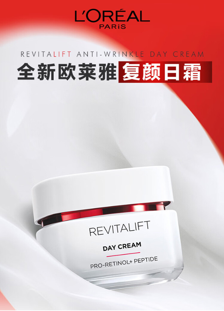 欧莱雅/LOREAL 复颜视黄醇精粹日霜 50ml