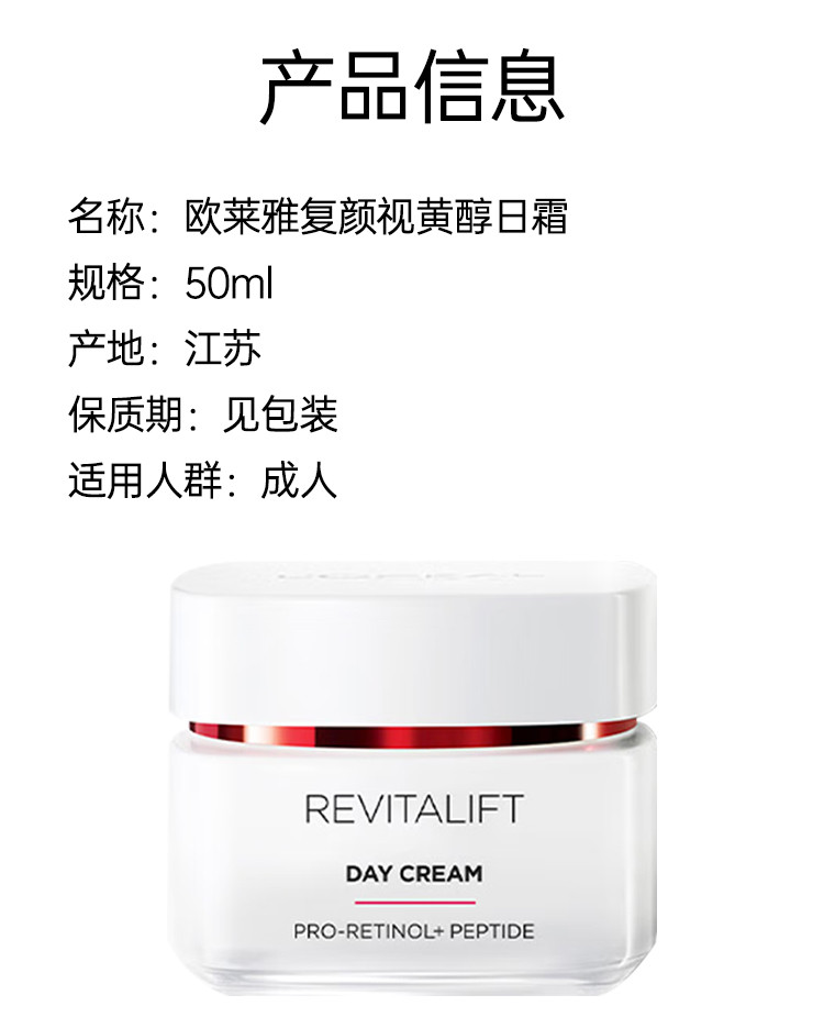 欧莱雅/LOREAL 复颜视黄醇精粹日霜 50ml