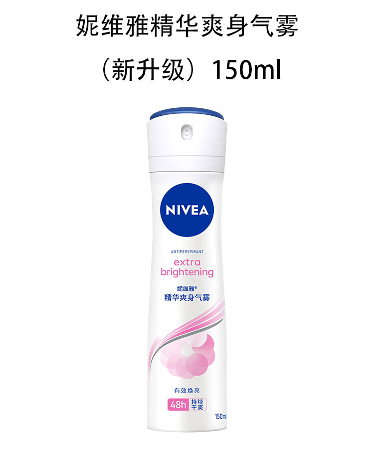 妮维雅/NIVEA 精华爽身气雾（新升级）150ml