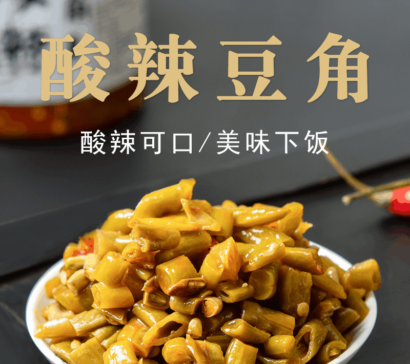 富水  酸豆角500g  湖北特产泡菜 酸豇豆咸菜下饭菜