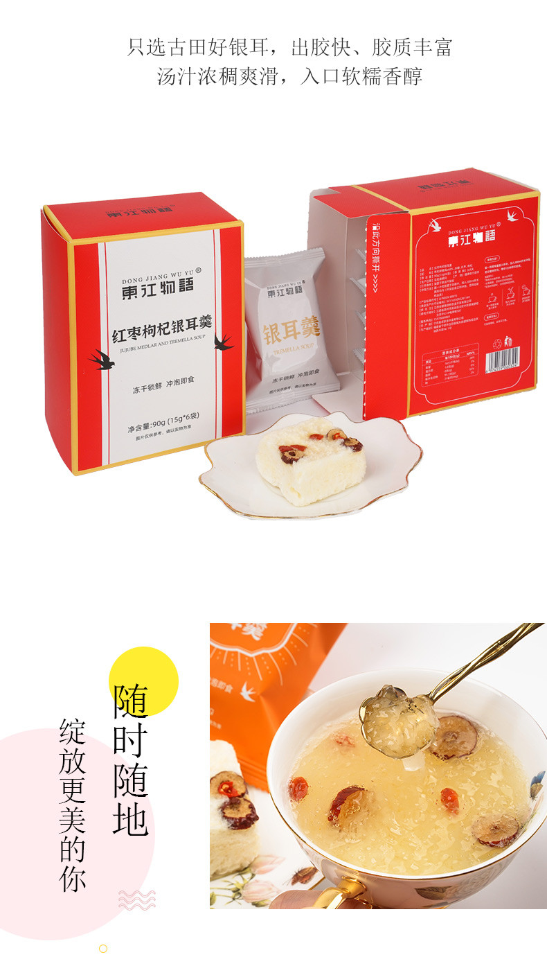 东江物语 红枣枸杞银耳羹（15G*6袋）*2盒