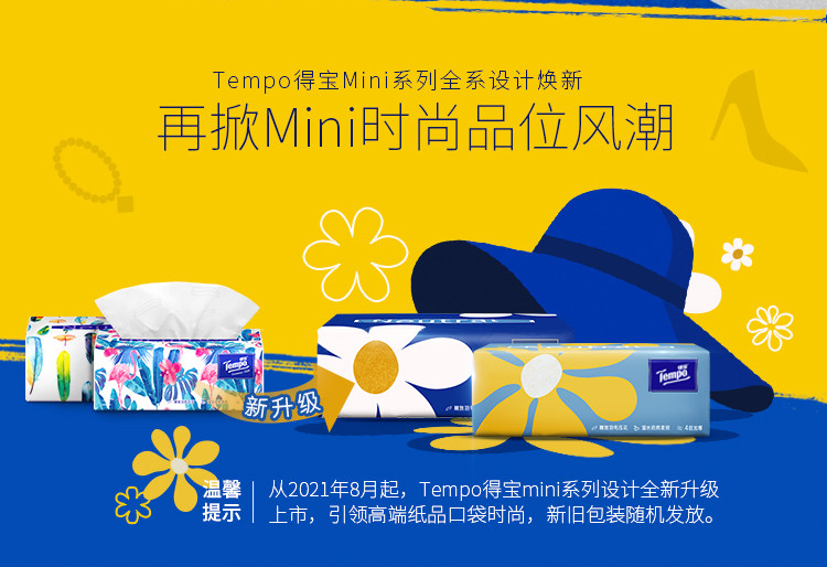 得宝/TEMPO Mini系列抽纸4层80抽8包T2898