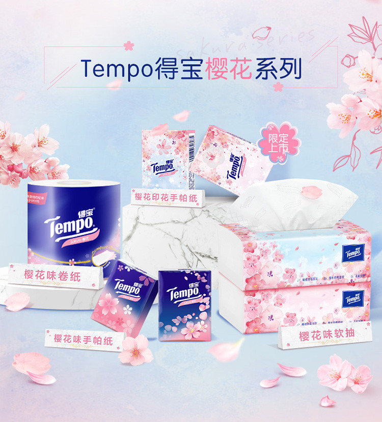 得宝/TEMPO 樱花香卷纸4层160克20卷T4682