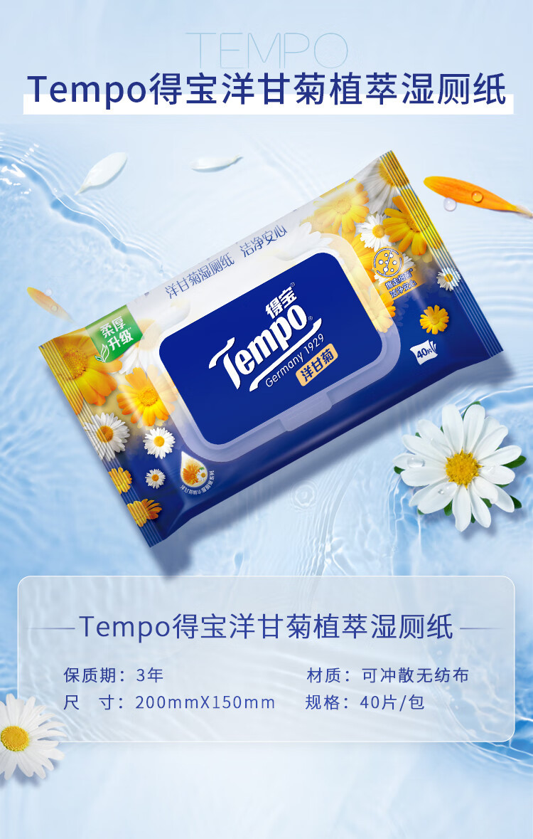 得宝/TEMPO 洋甘菊植萃精华湿厕纸40片*5包T3413