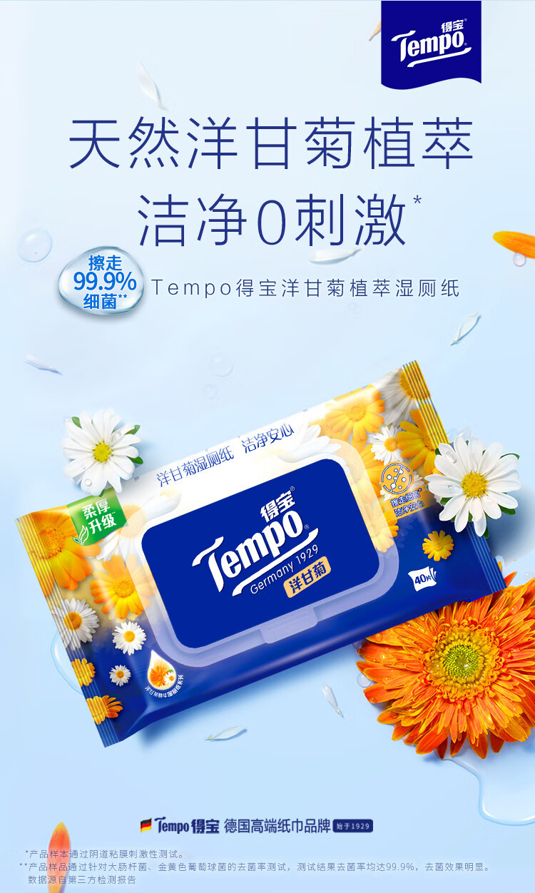 得宝/TEMPO 洋甘菊植萃精华湿厕纸40片*2包T3413