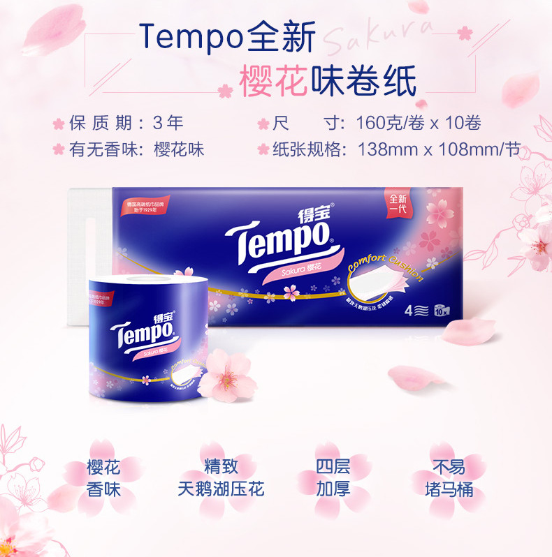 得宝/TEMPO 樱花香卷纸4层160克10卷T4682