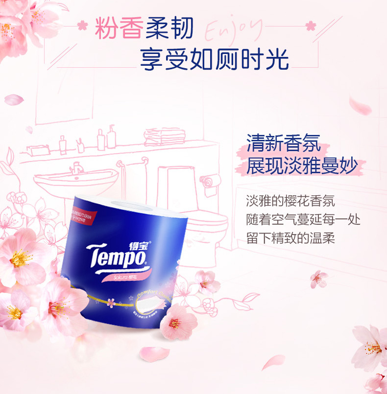 得宝/TEMPO 樱花香卷纸4层160克20卷T4682