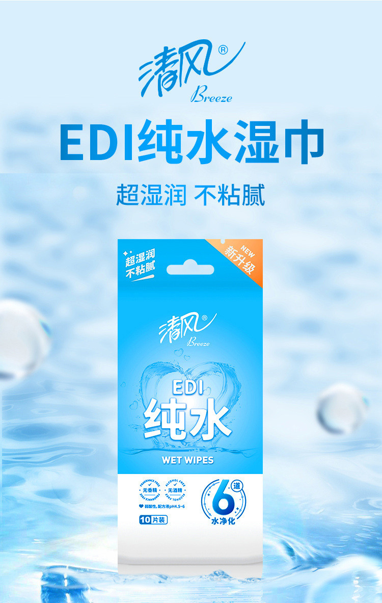 清风纯水湿巾单片独立包装EDI10片装湿纸巾