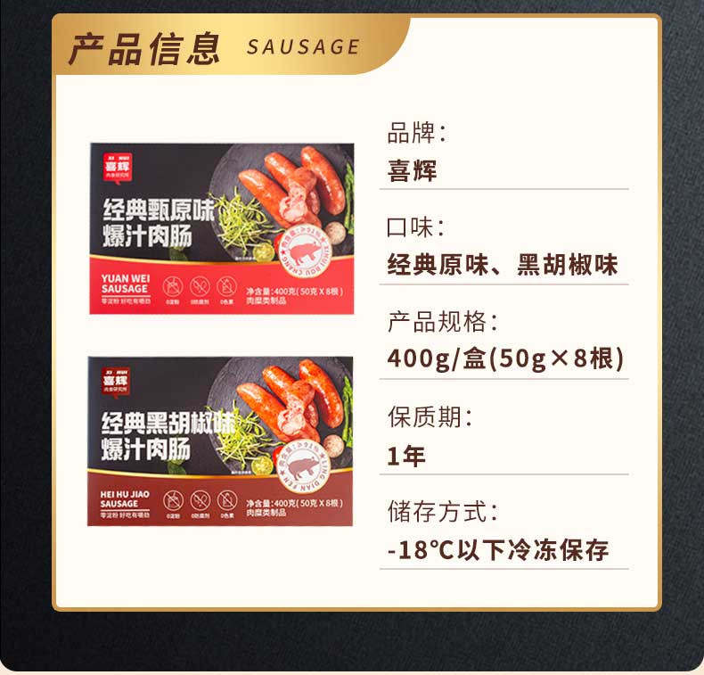 喜辉 原味/黑胡椒味肉肠