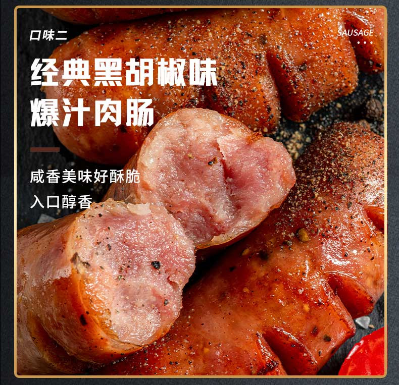 喜辉 原味/黑胡椒味肉肠