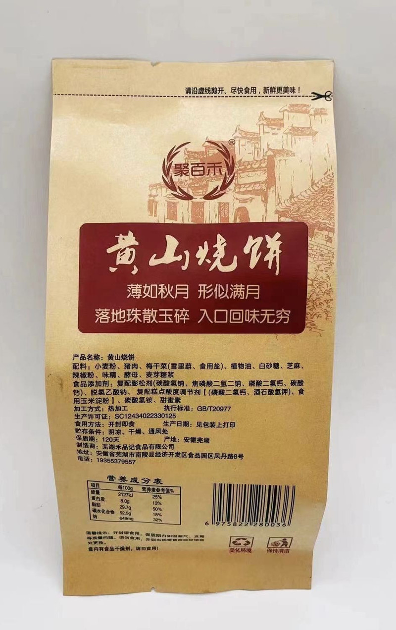 聚百禾 黄山烧饼