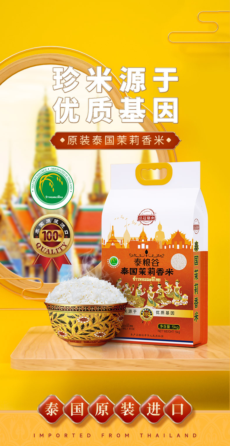 品冠膳食 品冠膳食 原装进口泰国香米大米长粒茉莉香米10斤真空包装5kg