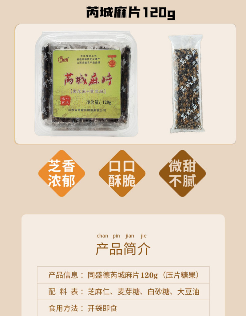 同盛德 【山西.运城】芮城麻片同盛德运城特产芝麻片压片糖果休闲零食