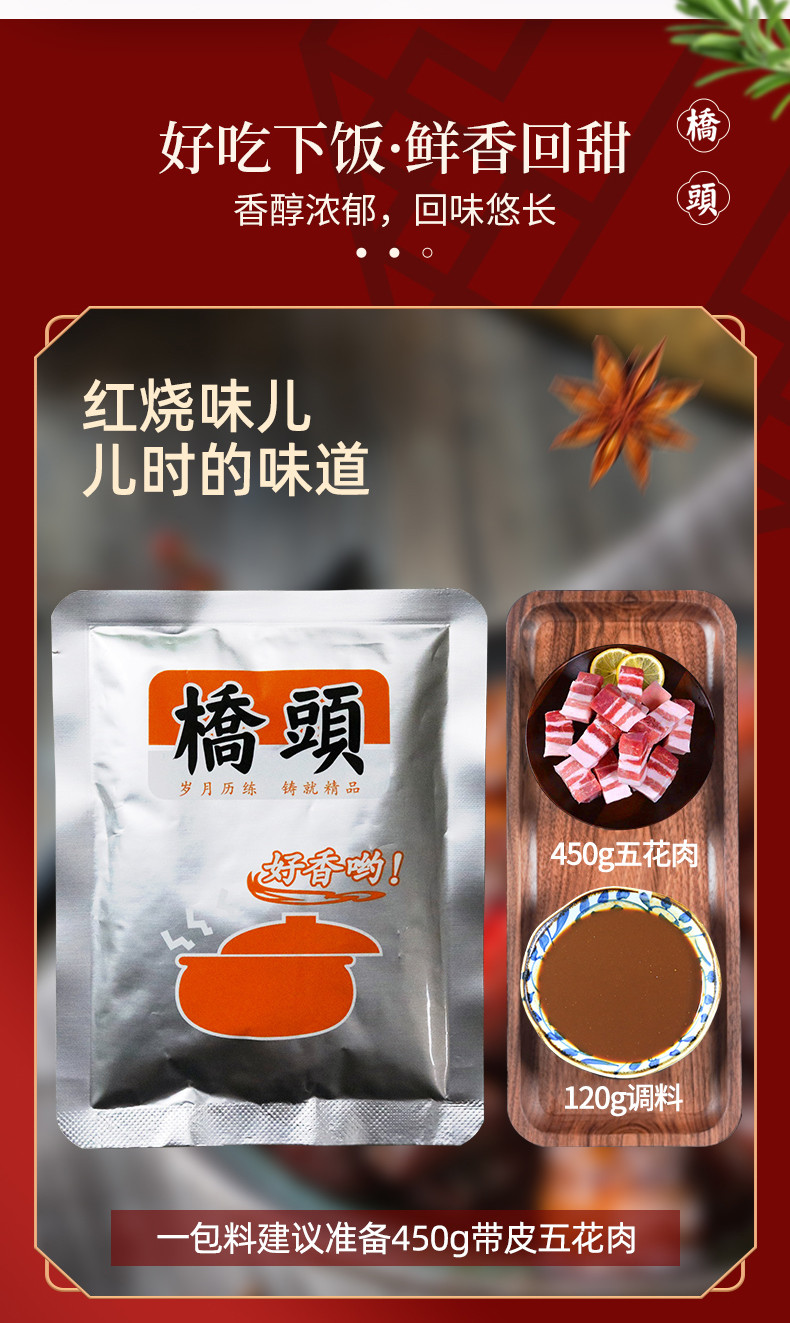 桥头 红烧肉调料120g*1