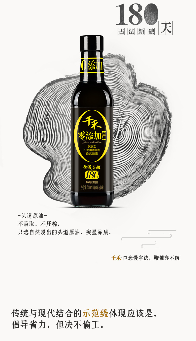 千禾零添加酱油180天（御藏）500ml*1