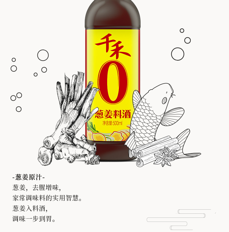 千禾 零添加葱姜料酒500ml*1