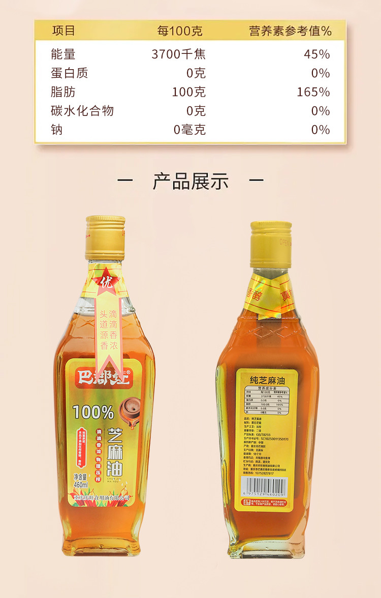 巴郡红 100%芝麻油460mL*1