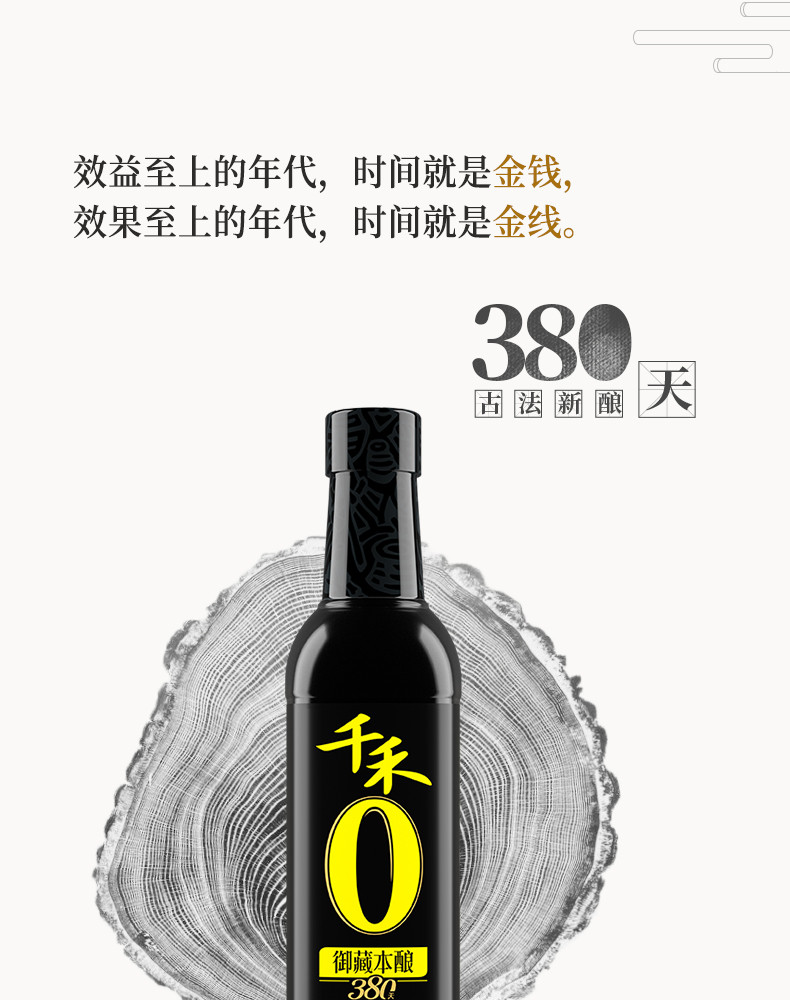 千禾 零添加酱油380天（御藏）500ml*1瓶古法新酿