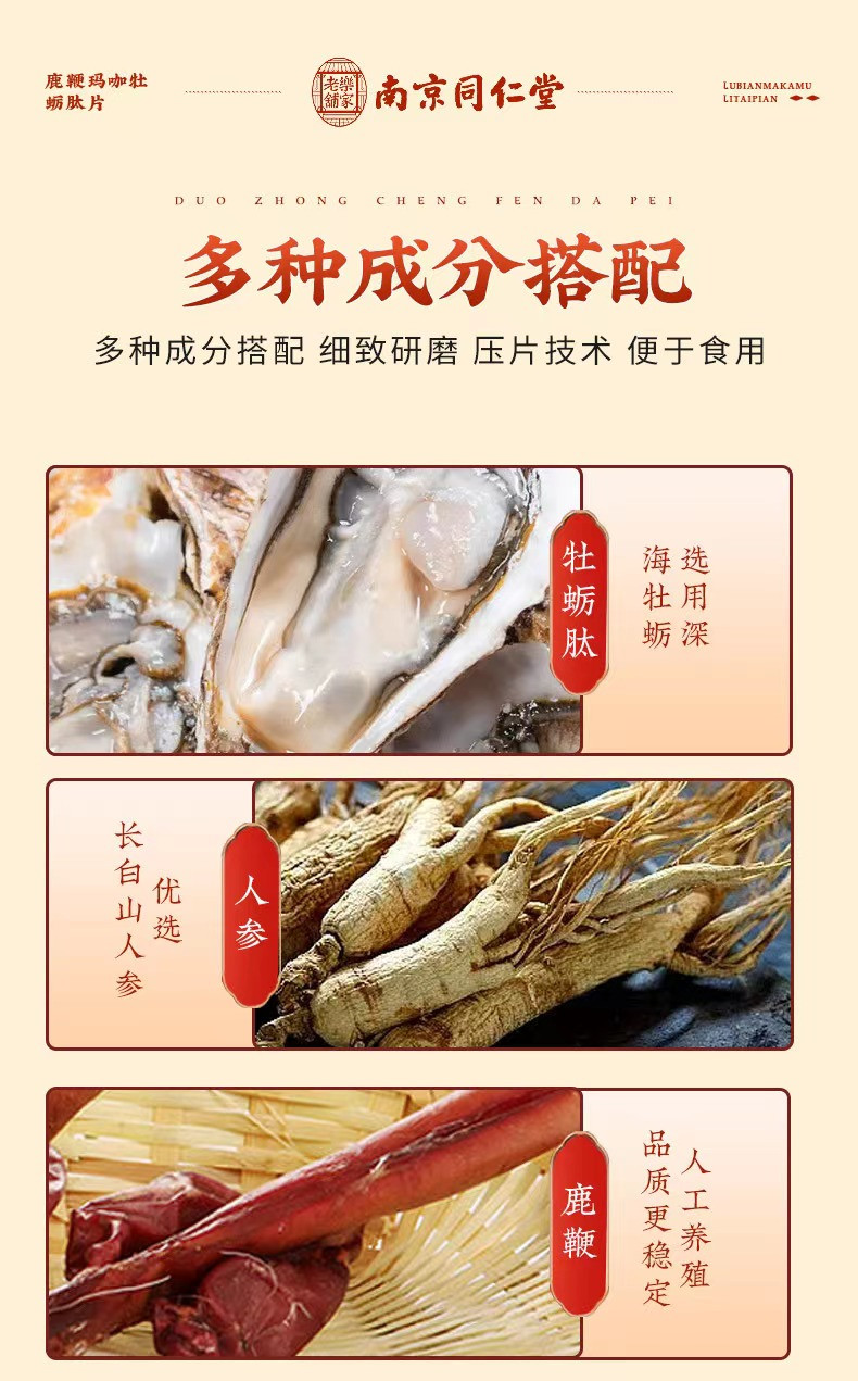 乐家老铺 南京同仁堂鹿鞭玛咖牡蛎肽片成人加班熬夜养生片