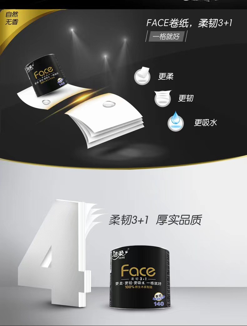 洁柔 洁柔 卫生纸140g 4层加厚黑face家庭实惠装