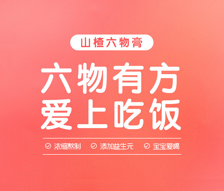 福东海 山楂六物膏150克/瓶山楂六物膏山楂鸡内金儿童山药挤压口瓶装膏滋