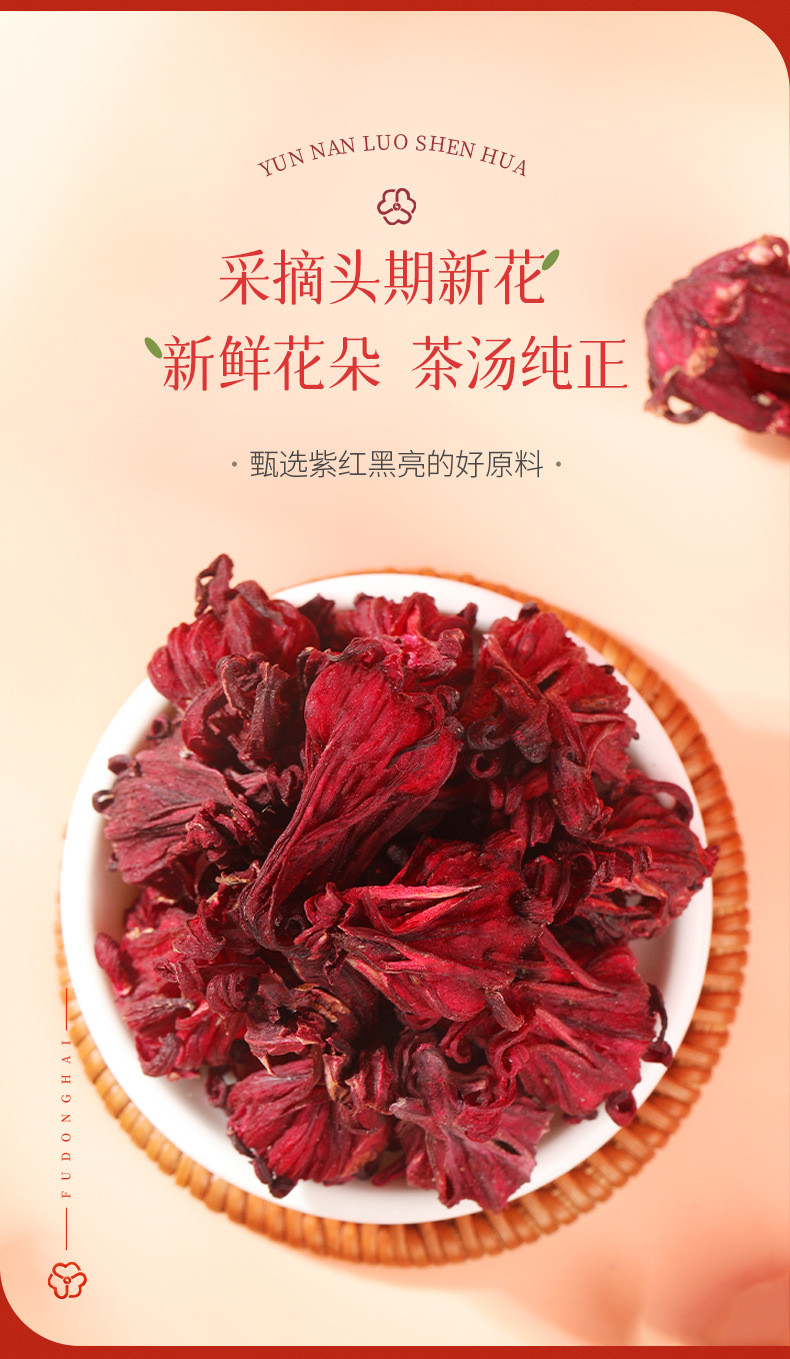 福东海 洛神花茶100g 大朵手工精选新鲜干花茶可搭菊花 滋补养生茶