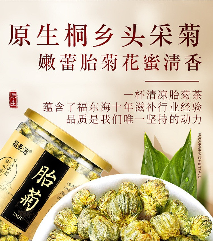 福东海 胎菊60克 菊花茶叶桐乡杭白菊胎菊干菊花蕾搭枸杞金银花决明子陈皮养生礼物