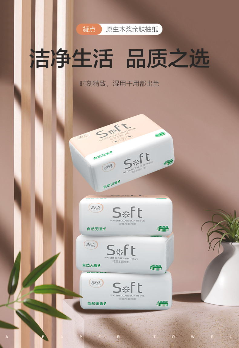 凝点/CPPC soft可湿水面巾纸家用便捷抽纸巾4包